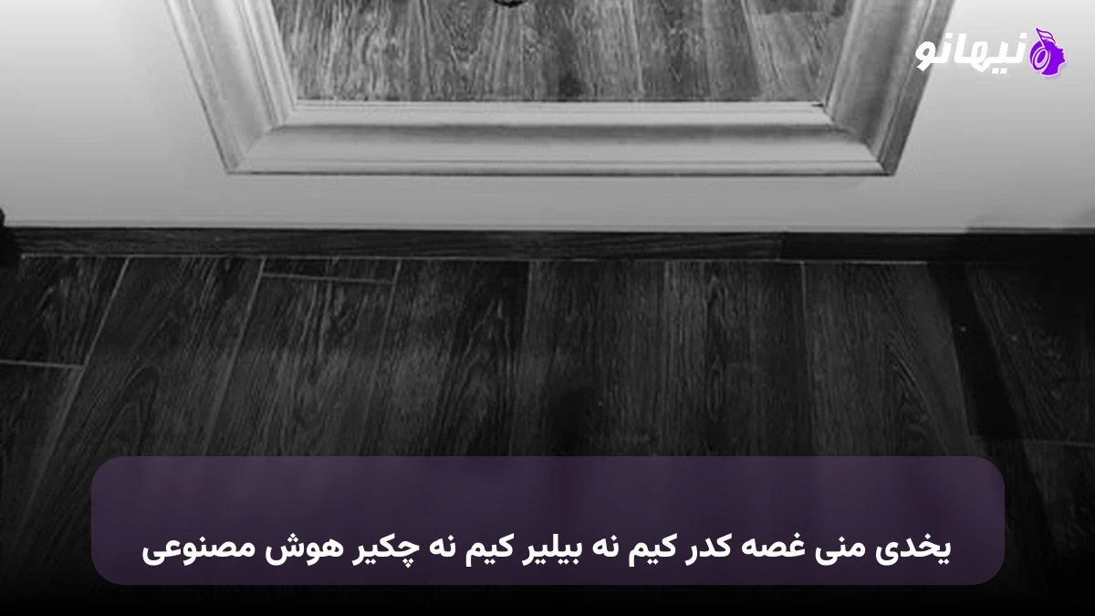 دانلود آهنگ یخدی منی غصه کدر کیم نه بیلیر کیم نه چکیر صدای زن هوش مصنوعی